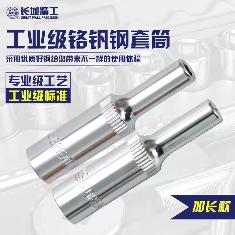 长城Cr-V6.3mm系列公制六角长套筒