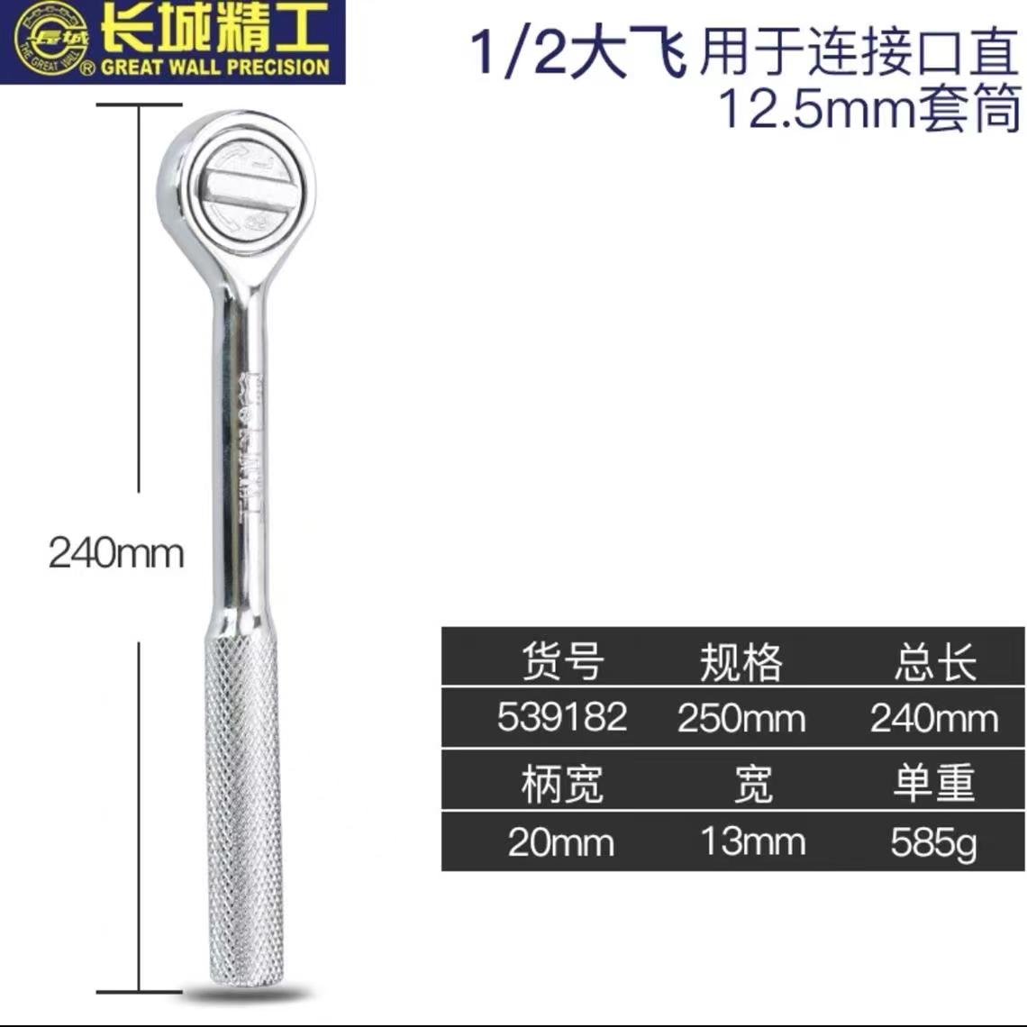 长城12.5mm棘轮扳手1/2  539182