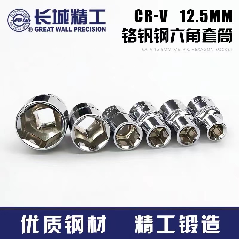 长城Cr-V12.5mm系列公制六角套筒