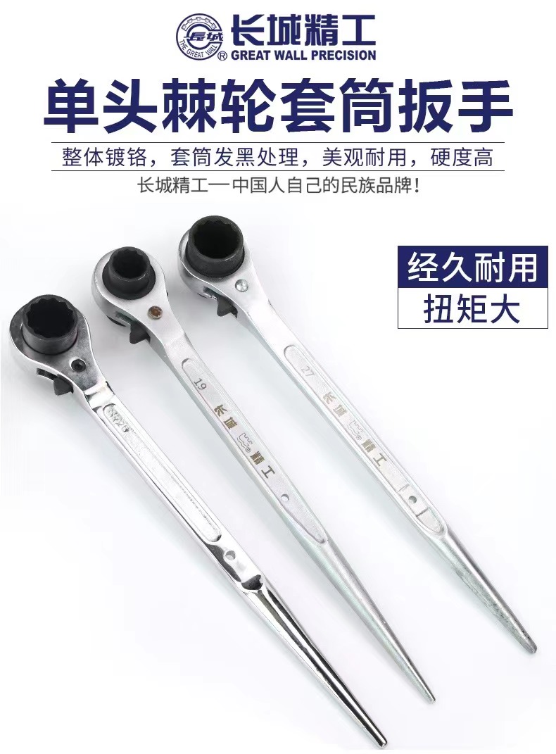 长城尖尾单头棘轮套筒扳手