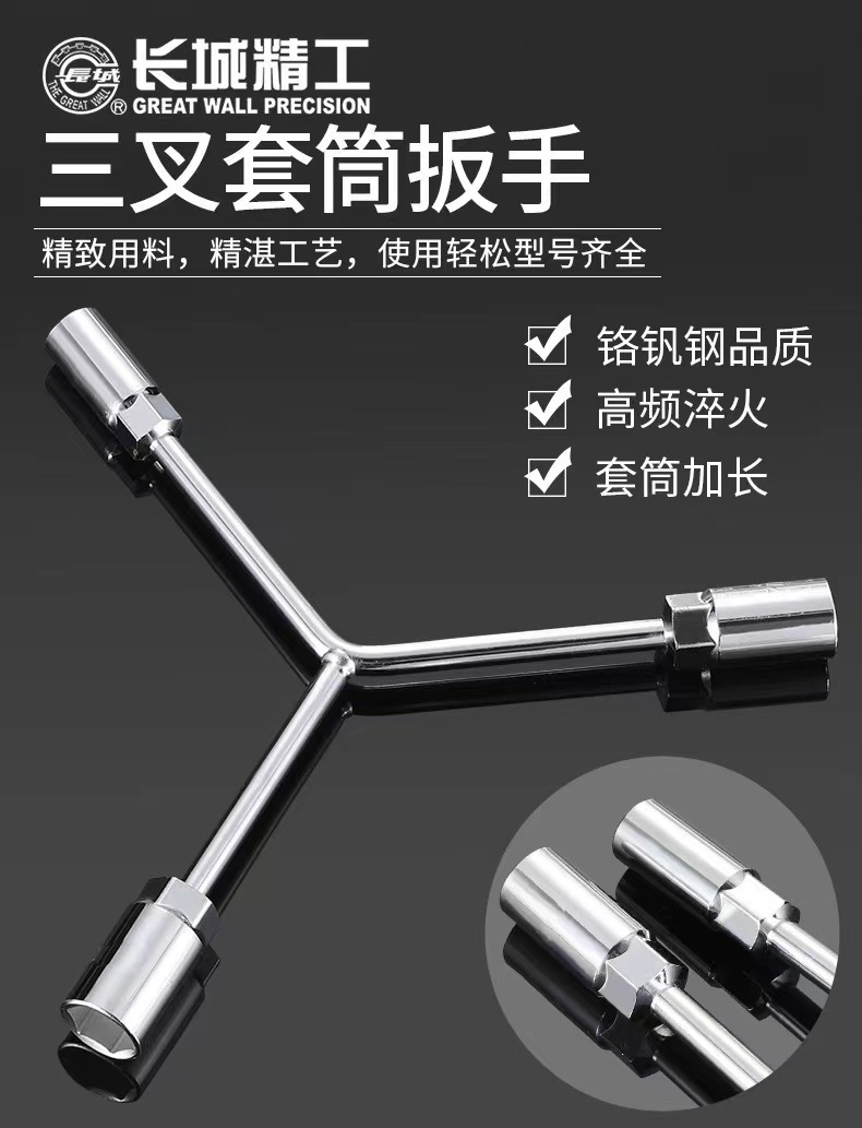 长城三叉套筒扳手