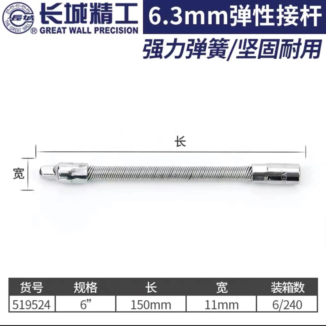 长城Cr-V6.3mm系列弹性接杆519524