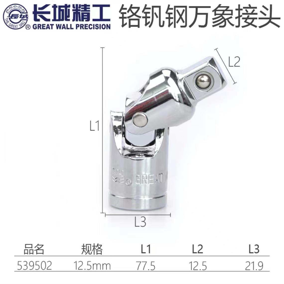长城12.5mm系列Cr-V万向接头 539502