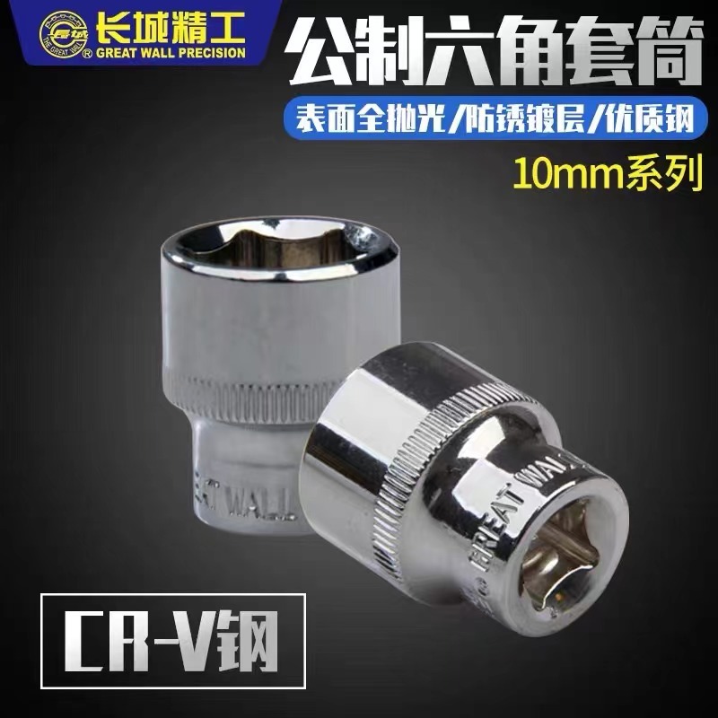 长城Cr-V10mm系列公制六角套筒
