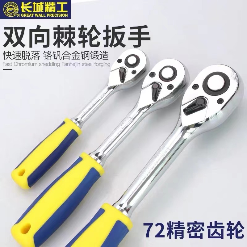 长城快速脱落棘轮扳手