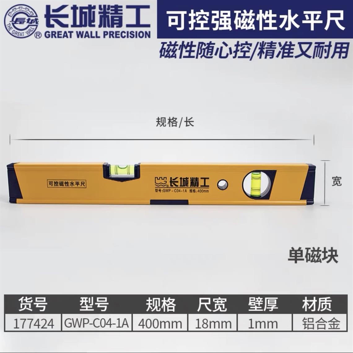 长城C04-01系列孔控强磁兴水平尺400mm  177424
