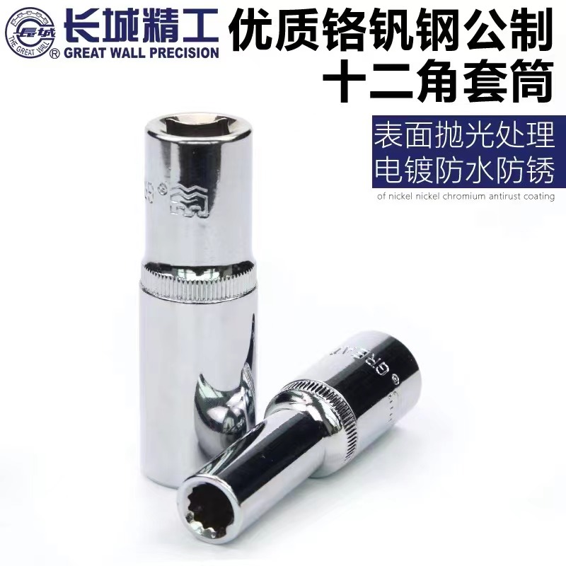 长城Cr-V12.5mm系列公制十二角长套筒32mm 534232