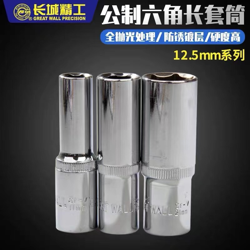 长城Cr-V12.5mm系列公制六角长套筒