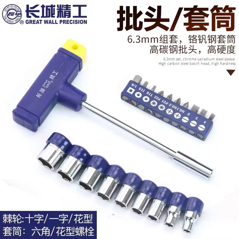 长城6.3mm系列批头套筒组套20PCS