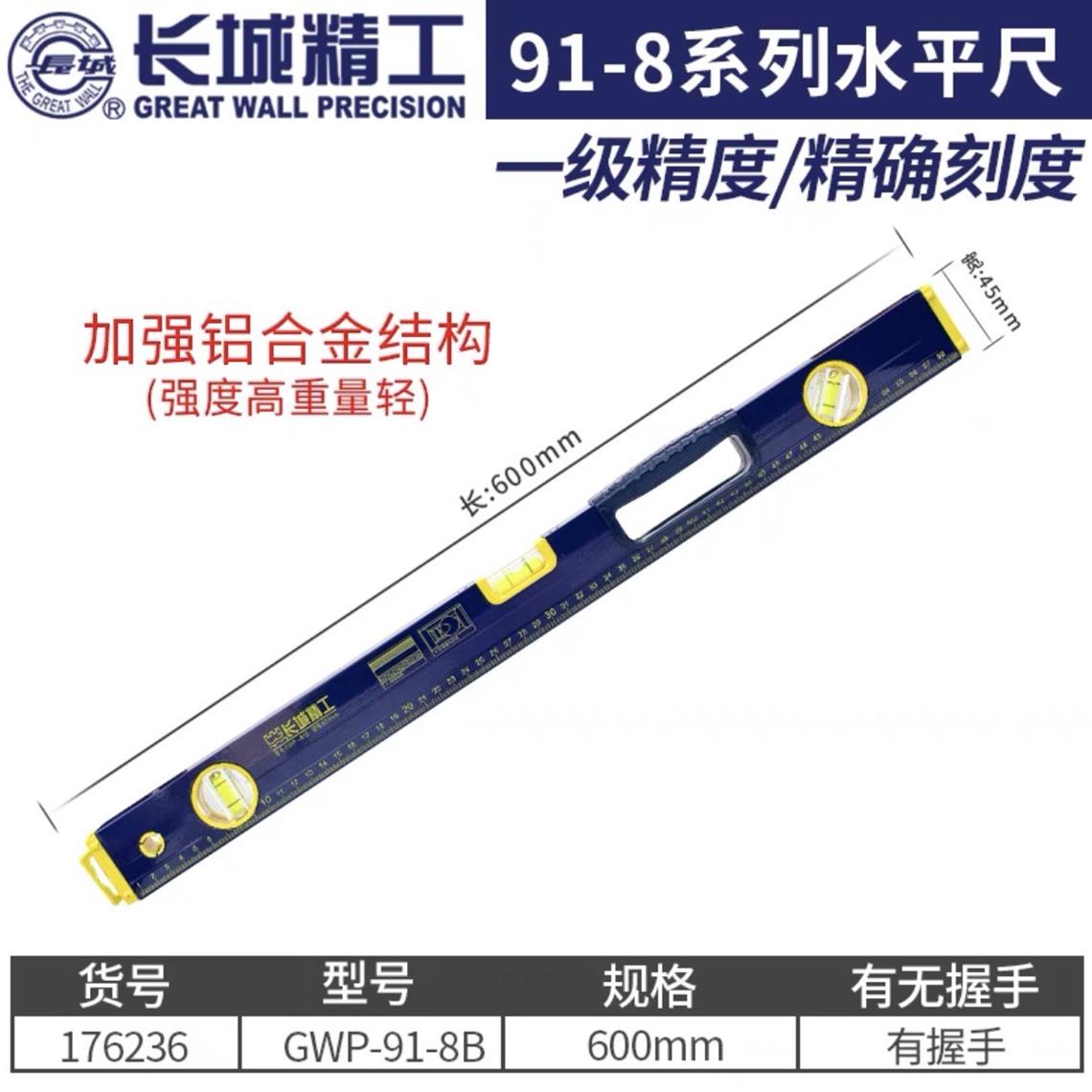 长城91B系列精铣底三用水平尺600mm  176236 600mm