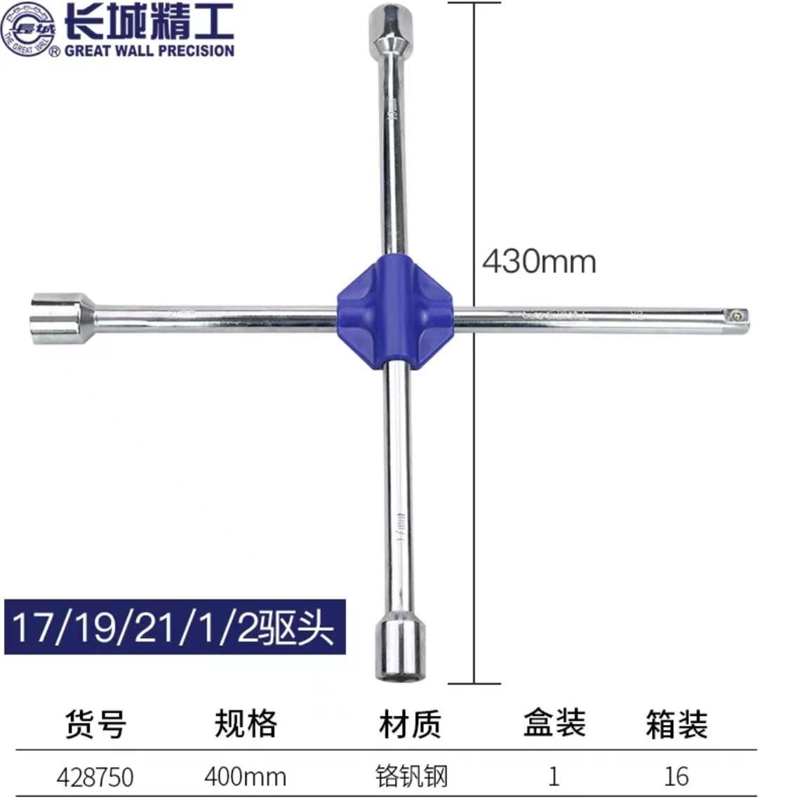 长城400十字轮胎扳手17-19-21428750