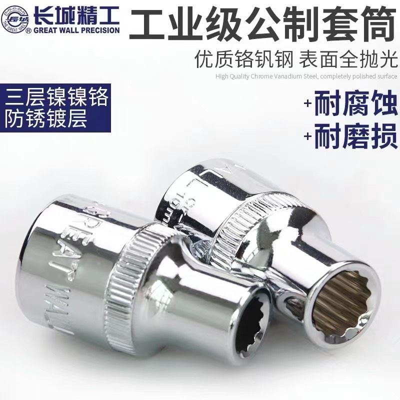 长城Cr-V12.5mm系列公制十二角套筒