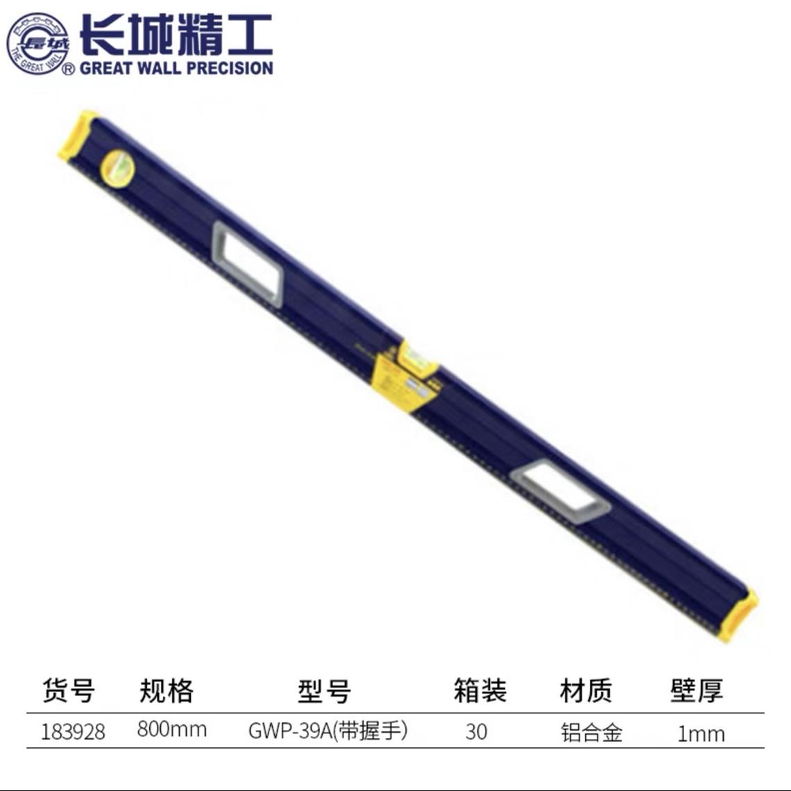 长城39A系列水平尺（不带握手）